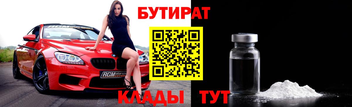 Бутират бутандиол  Вход с VPN  Нурлат 